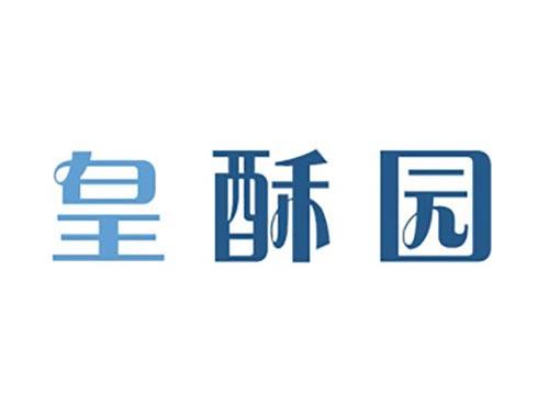 皇酥园