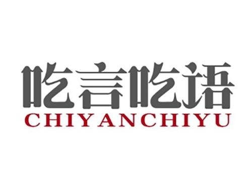 吃言吃语