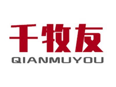 千牧友