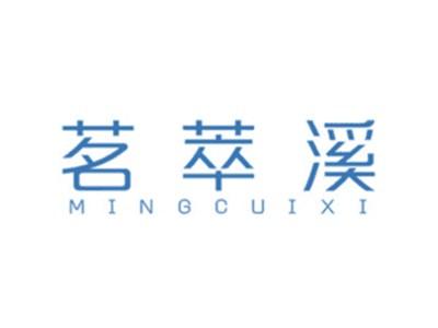 茗萃溪