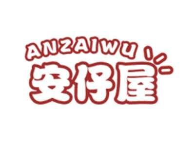 安仔屋