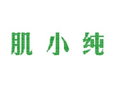 肌小纯