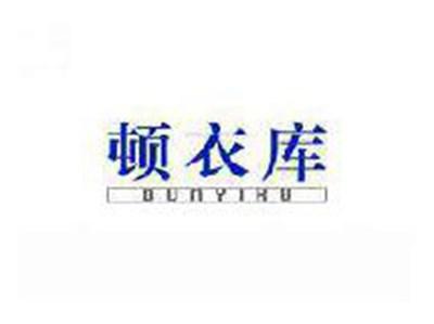 顿衣库