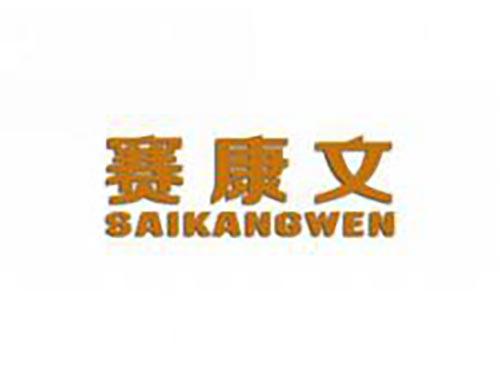 赛康文