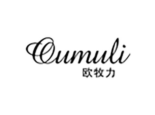 欧牧力