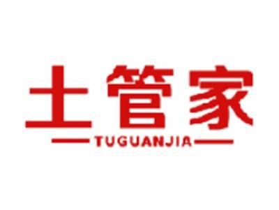 土管家