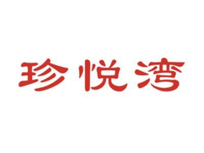 珍悦湾