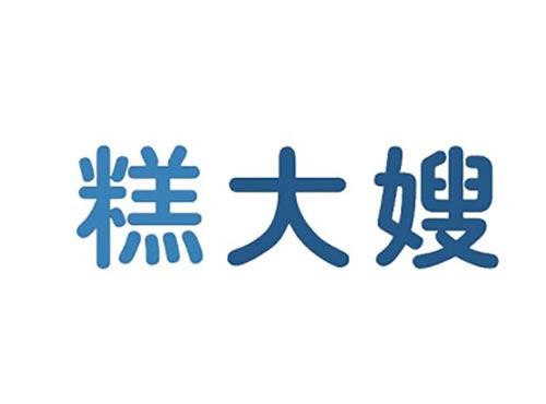 糕大嫂