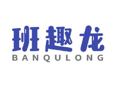 班趣龙