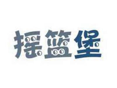 摇篮堡