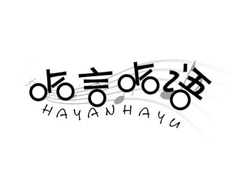 哈言哈语