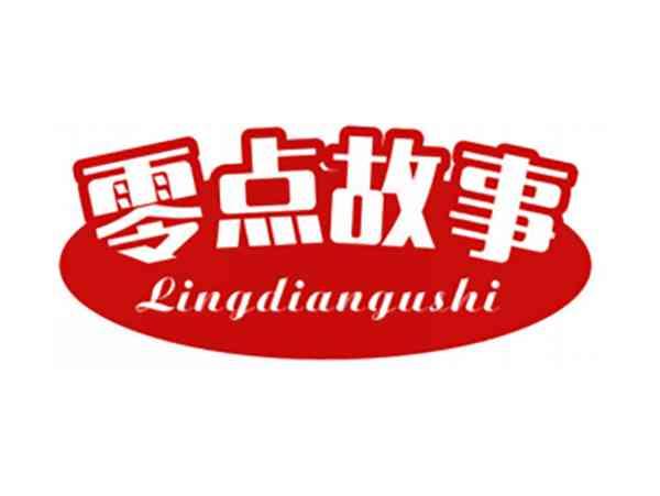 零点故事