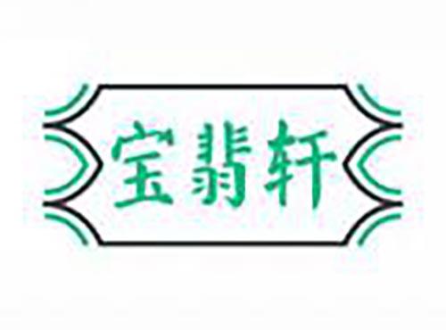 宝翡轩