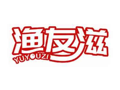 渔友滋