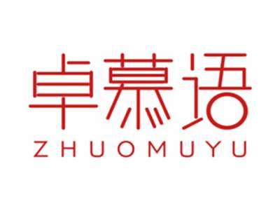 卓慕语