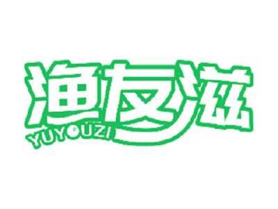 渔友滋