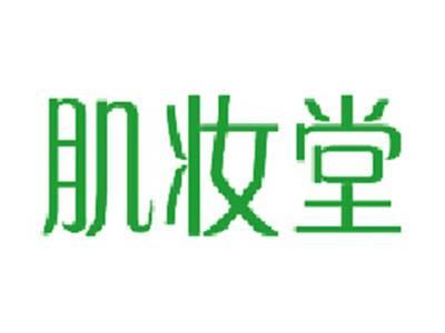 肌妆堂