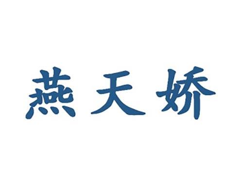 燕天娇