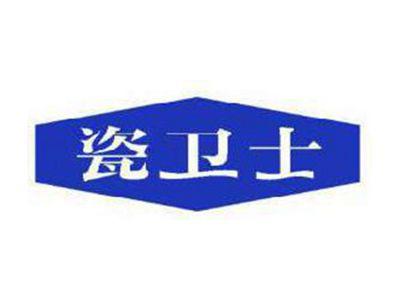 瓷卫士