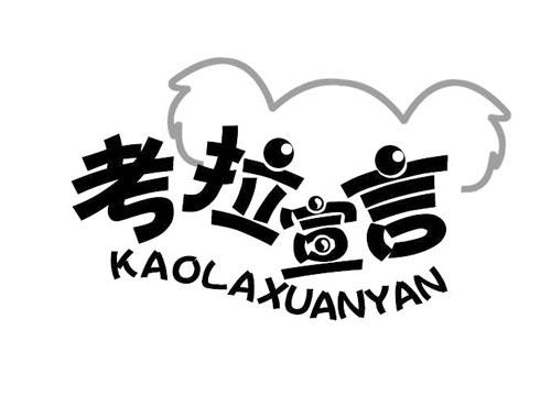 考拉宣言