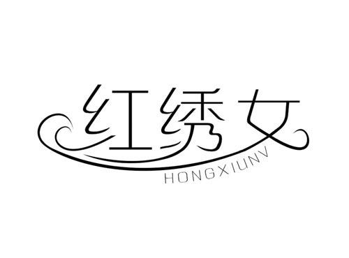 红绣女