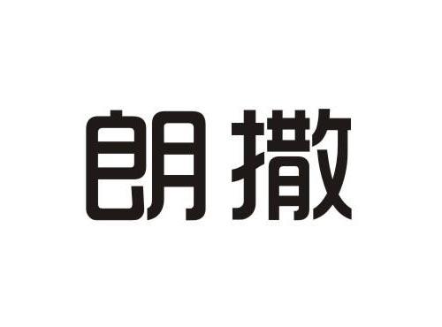 朗撒