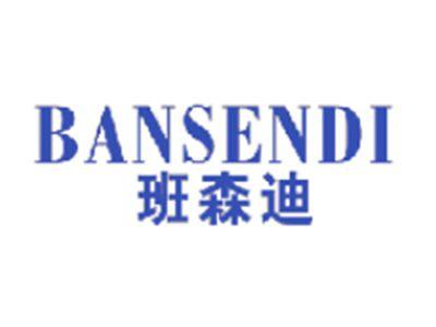 班森迪