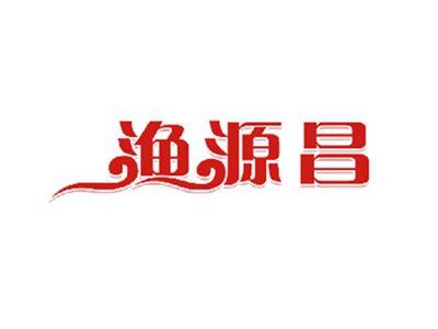 渔源昌
