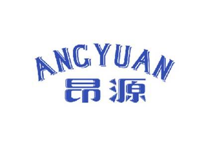 昂源