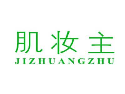 肌妆主