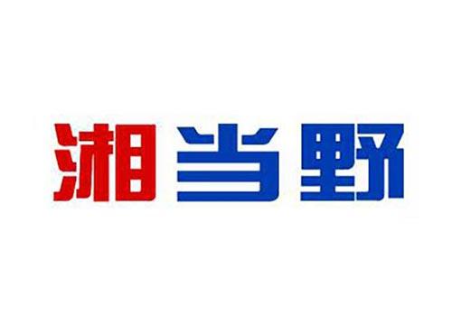 湘当野