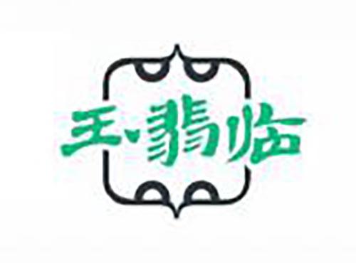玉翡临