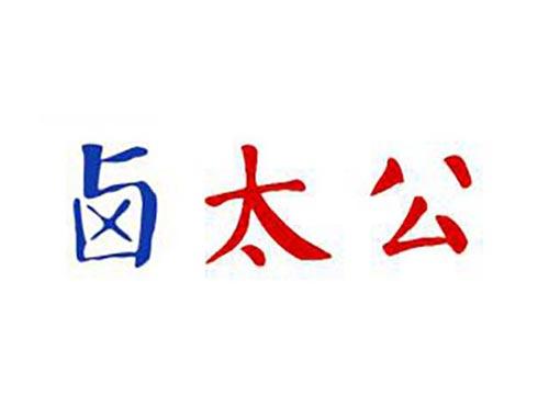 卤太公