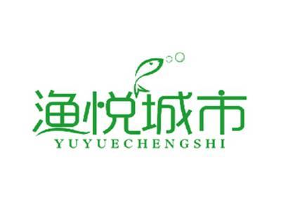 渔悦城市