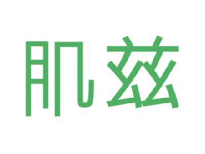 肌兹