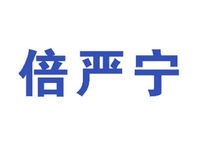 倍严宁