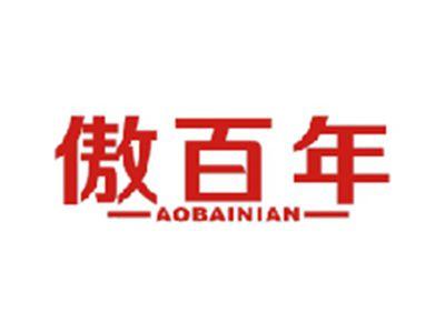 傲百年