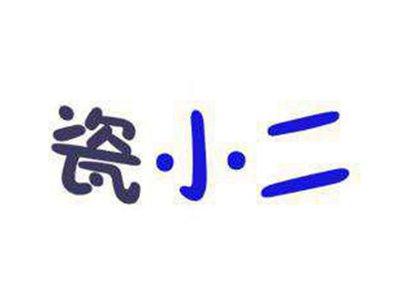 瓷小二