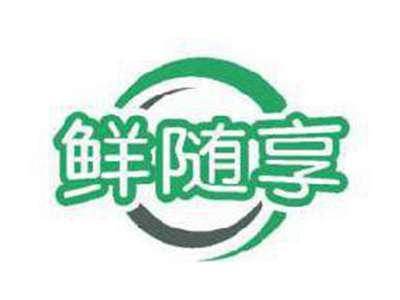 鲜随享