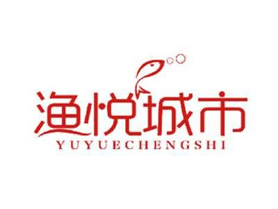 渔悦城市
