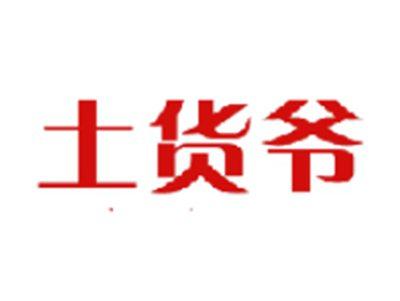 土货爷