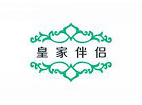 皇家伴侣