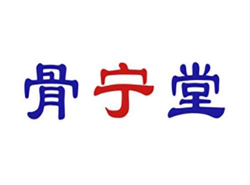 骨宁堂