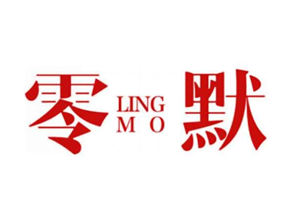 零默