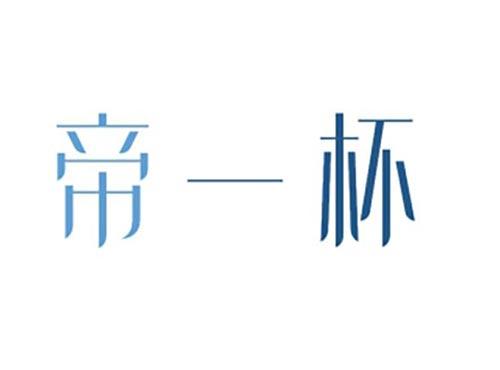 帝一杯