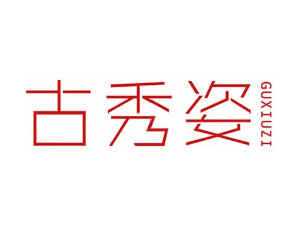 古秀姿