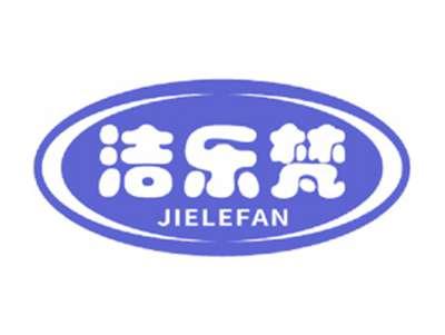 洁乐梵