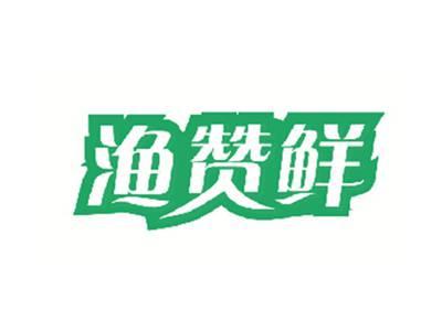 渔赞鲜