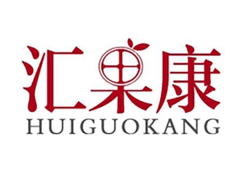 汇果康