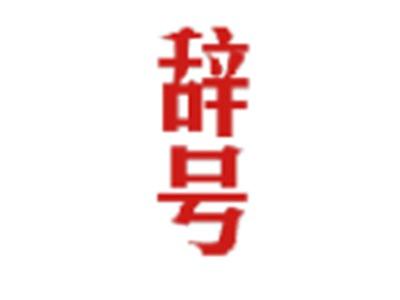 辞号